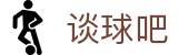 谈球吧 - 体育球迷资讯网站